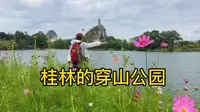 桂林之旅～你去过穿山公园吗？名气不如象山公园但景色很美