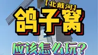 一分钟告诉你！秦皇岛北戴河鸽子窝公园！应该怎么玩？