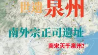 世遗泉州 I 南外宗正司 与其说南宋亡于崖山，不如说亡于泉州？