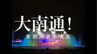 大南通！紫琅公园大型喷泉音乐，有亿点点震撼