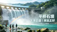 天目湖趣一夏丨平桥石坝