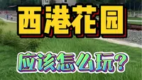 夏天第一次来秦皇岛西港花园！应该怎么玩？