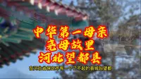 中华第一母亲尧母故里在河北保定望都县！