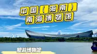 四分钟带你了解—『中国(海南)南海博物馆』