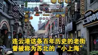 连云港这条百年历史的老街，曾被称为苏北的“小上海”