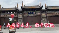 大同府文庙，始于北魏，孔子故乡之外中国第一座文庙，了解历史，体味儒家文化的精神力量