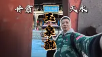 甘肃天水 | 千年玉泉观