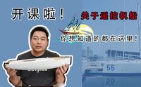 550级遥控帆船开箱【奥帆博物馆】#1