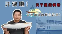 550级遥控帆船开箱【奥帆博物馆】#1