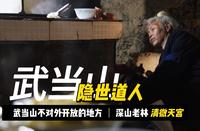 徒步湖北武当山，遇见隐藏尘世的清微天宫，还有一个隐修老道士