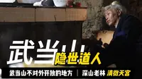 徒步湖北武当山，遇见隐藏尘世的清微天宫，还有一个隐修老道士