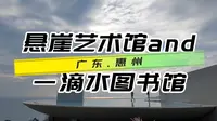 双月湾年度新晋网红打卡地悬崖艺术馆和一滴水图书馆，停车观光车参观全免费，还不赶紧安排？
