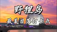 珠海网红景点 | 野狸岛。 距离市区最近的岛屿！！傍晚在这里看日落真的太绝了！不愧是最最浪漫的城市