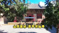 山西晋城-高平游仙寺