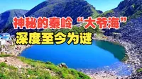神秘的秦岭高山湖泊“大爷海”，深度至今为谜