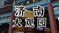 济南大观园
