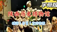 字幕版陕西历史博物馆全攻略讲解（包含珍品馆），一朝入长安，一日阅千年！——【波阿普游记】陕西历史博物馆