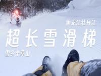 雪乡羊草山4.5公里雪滑梯第一视角纯享版