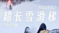 雪乡羊草山4.5公里雪滑梯第一视角纯享版
