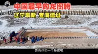 中国最早的龙图腾 辽宁阜新 查海遗址