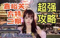 嘉峪关方特二期保姆级攻略！来玩看这一条就够了！