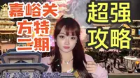 嘉峪关方特二期保姆级攻略！来玩看这一条就够了！