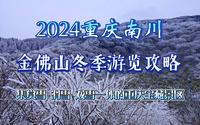 2024年重庆南川金佛山景区冬季游览攻略：重庆一冷门但宝藏的5A景点 个人游览vlog记录