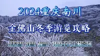 2024年重庆南川金佛山景区冬季游览攻略：重庆一冷门但宝藏的5A景点 个人游览vlog记录