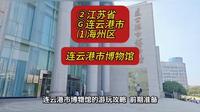 （连云港市博物馆）②江苏省Ⓖ连云港市⑴海州区游玩景点分享
