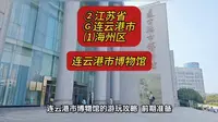 （连云港市博物馆）②江苏省Ⓖ连云港市⑴海州区游玩景点分享
