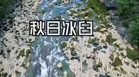 可开车直达的关岭冰臼进入观赏季