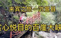 广西来宾之旅，令人赏心悦目的广西小九寨～百崖大峡谷。
