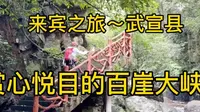 广西来宾之旅，令人赏心悦目的广西小九寨～百崖大峡谷。