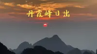 【杜比视界】20240901黄山丹霞峰日出