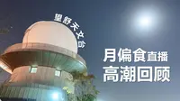 上海天文馆神器开光，用这台大望远镜来一起来看月偏食吧！上海天文馆 x 仰望星空