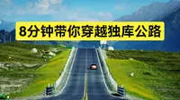独库公路为什么值得此生必驾？8分钟带你穿越独库公路！