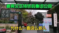 上海最具文艺特色的鲁迅公园，也叫虹口公园，为什么天天这么多人