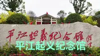 游平江起义纪念馆，缅怀彭德怀滕代远黄公略邓萍等先辈，居功至伟