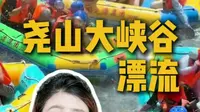 千万别来尧山大峡谷漂流！这条避雷不踩坑攻略一定要收好 #尧山大峡谷漂流 #尧山大峡谷漂流门票#漂流