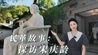 探访：上海宋庆龄故居