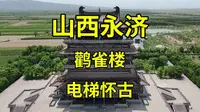 黑神话悟空取景地巡礼（二一）山西永济混凝土鹳雀楼详解|山西旅游攻略