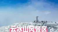 南国雪乡觅仙境：蓝山云冰山的四季幻境