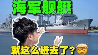 什么？这里可以登上舰艇当“海军”！ | 泰州 | “长江之歌”青年学习社