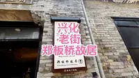 兴化 老街 郑板桥故居