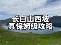 长白山西景区最详细的攻略