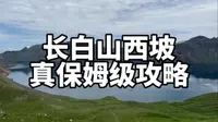 长白山西景区最详细的攻略