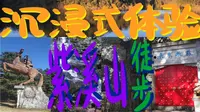 紫溪山徒步沉浸式体验🏕响水箐到包头王