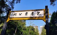 合肥·城市·风景-包公园