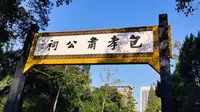 合肥·城市·风景-包公园
