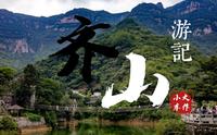 淄博齐山游记攻略